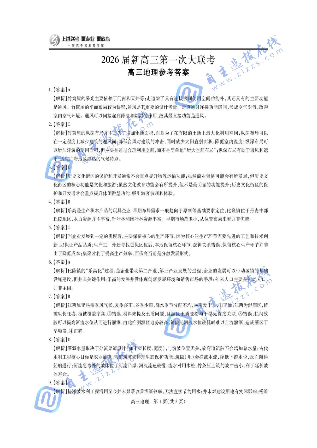 江西稳派上进联考2026届高三第一次大联考地理试题及答案